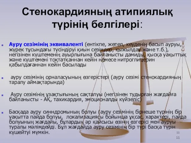 Стенокардияның атипиялық түрінің белгілері: Ауру сезімінің эквиваленті (ентікпе, жөтел, кеуденің