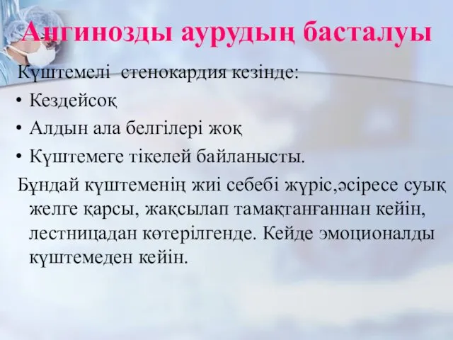 Ангинозды аурудың басталуы Күштемелі стенокардия кезінде: Кездейсоқ Алдын ала белгілері