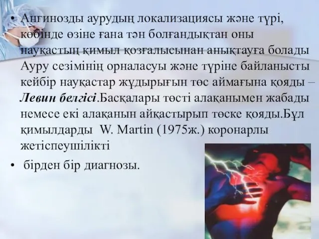 Ангинозды аурудың локализациясы және түрі,көбінде өзіне ғана тән болғандықтан оны