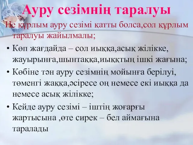 Ауру сезімнің таралуы Не құрлым ауру сезімі қатты болса,сол құрлым