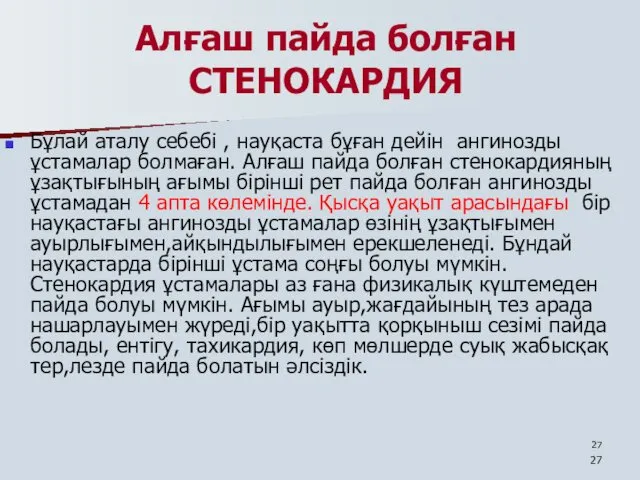 Алғаш пайда болған СТЕНОКАРДИЯ Бұлай аталу себебі , науқаста бұған