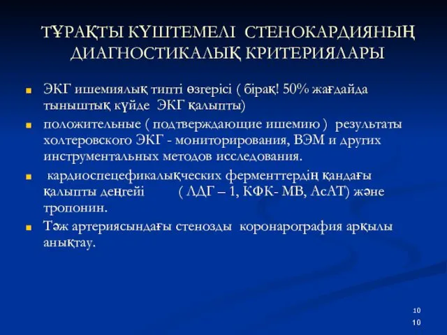 ТҰРАҚТЫ КҮШТЕМЕЛІ СТЕНОКАРДИЯНЫҢ ДИАГНОСТИКАЛЫҚ КРИТЕРИЯЛАРЫ ЭКГ ишемиялық типті өзгерісі (