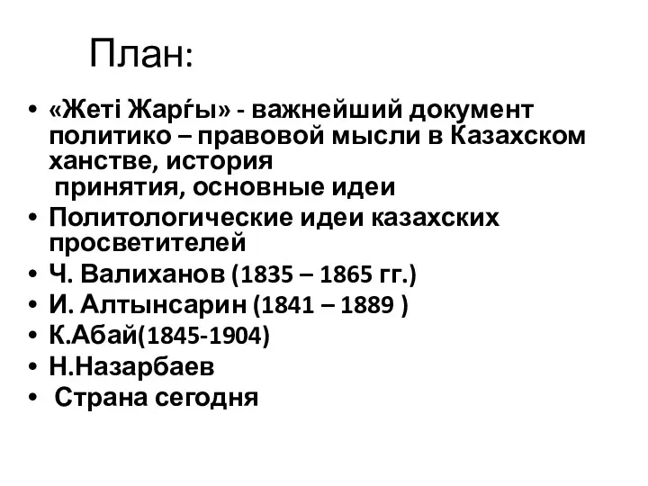 План: «Жеті Жарѓы» - важнейший документ политико – правовой мысли