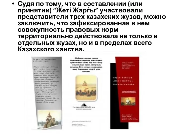 Судя по тому, что в составлении (или принятии) “Жеті Жарѓы”