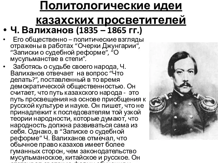 Политологические идеи казахских просветителей Ч. Валиханов (1835 – 1865 гг.)