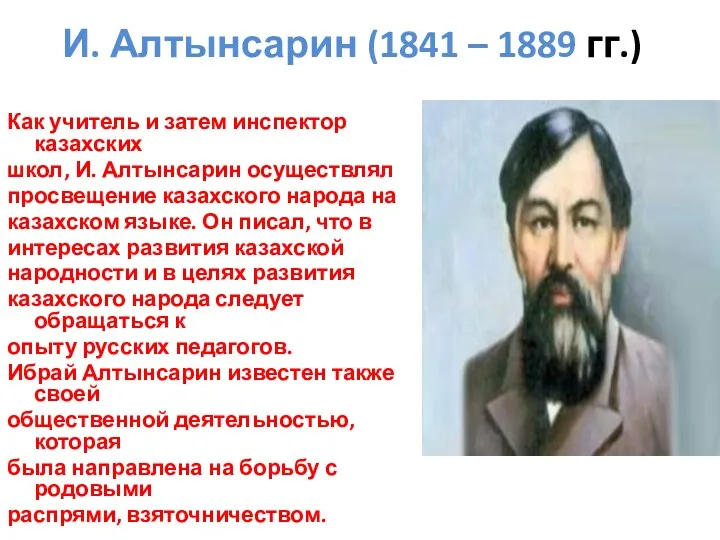 И. Алтынсарин (1841 – 1889 гг.) Как учитель и затем