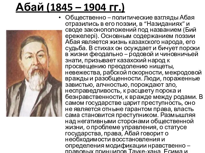 Абай (1845 – 1904 гг.) Общественно – политические взгляды Абая