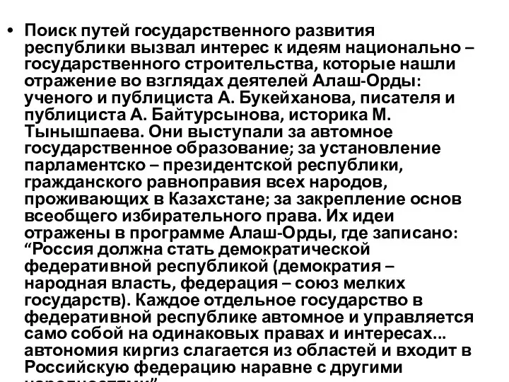 Поиск путей государственного развития республики вызвал интерес к идеям национально