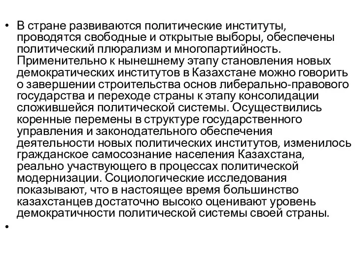 В стране развиваются политические институты, проводятся свободные и открытые выборы,