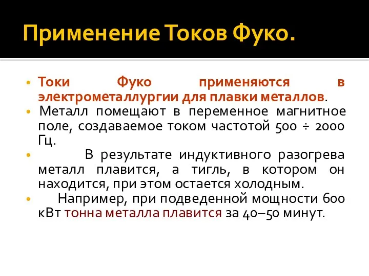 Применение Токов Фуко. Токи Фуко применяются в электрометаллургии для плавки