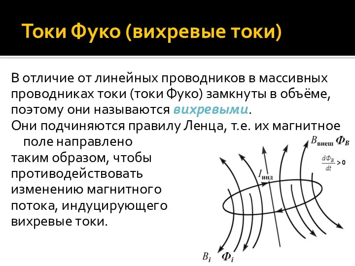 Токи Фуко (вихревые токи) В отличие от линейных проводников в