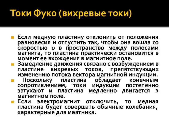 Токи Фуко (вихревые токи) Если медную пластину отклонить от положения