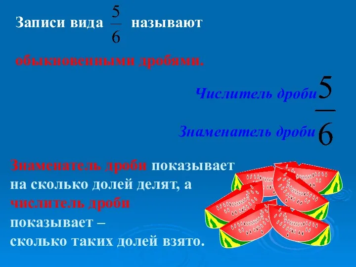 Знаменатель дроби показывает на сколько долей делят, а числитель дроби