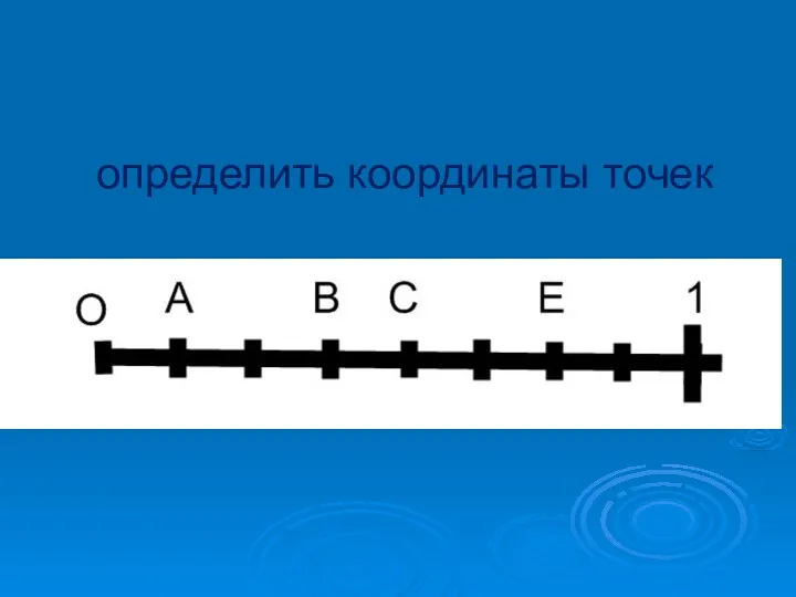 определить координаты точек