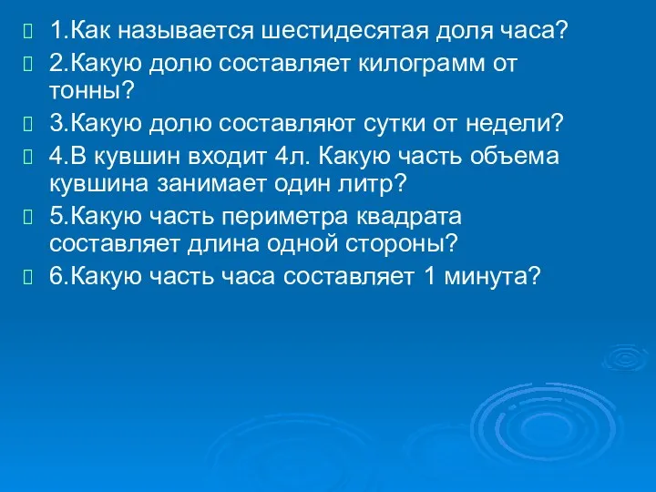 1.Как называется шестидесятая доля часа? 2.Какую долю составляет килограмм от