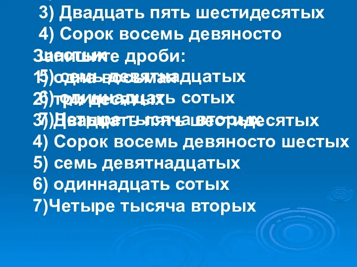 Запишите дроби: 1) одна восьмая 2) три десятых 3) Двадцать