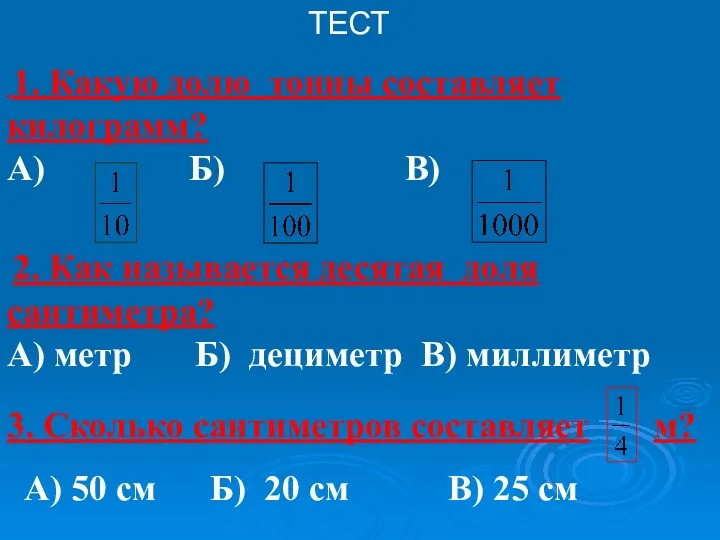 1. Какую долю тонны составляет килограмм? А) Б) В) ТЕСТ