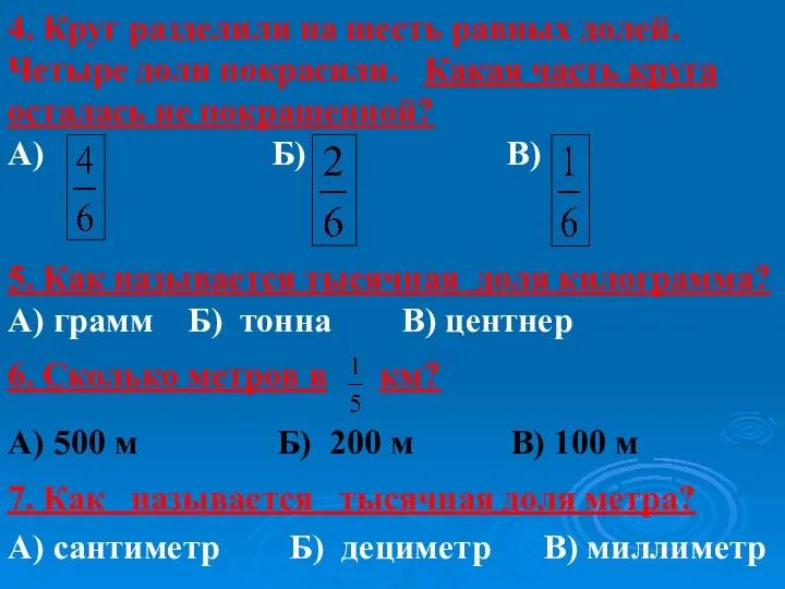 4. Круг разделили на шесть равных долей. Четыре доли покрасили.