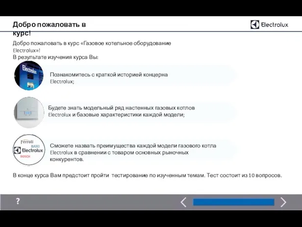 Добро пожаловать в курс! Добро пожаловать в курс «Газовое котельное