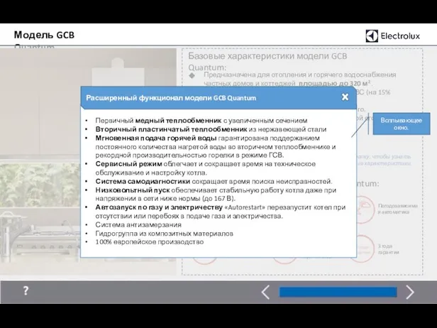 Модель GCB Quantum Преимущества котлов модели GCB Quantum: Максимальная производительность