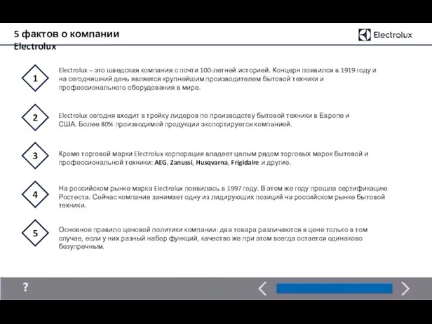 5 фактов о компании Electrolux Electrolux – это шведская компания