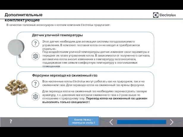 Дополнительные комплектующие Датчик уличной температуры Форсунки перехода на сжиженный газ