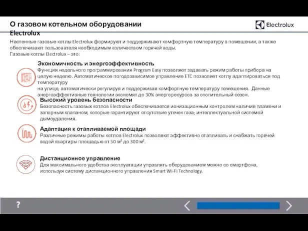 О газовом котельном оборудовании Electrolux Настенные газовые котлы Electrolux формируют