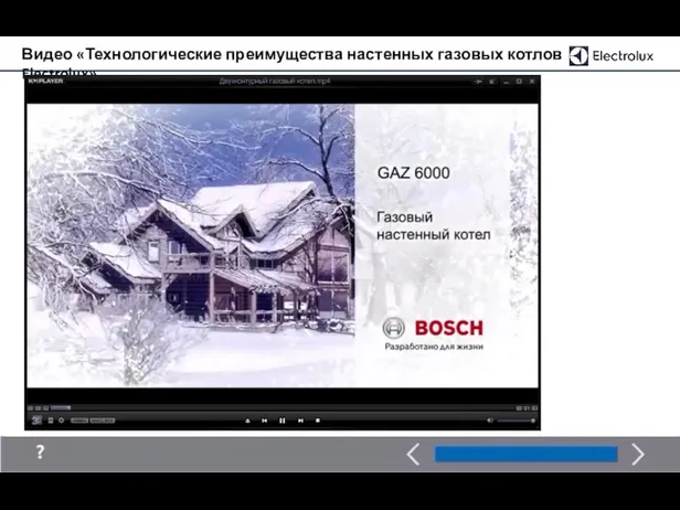 Видео «Технологические преимущества настенных газовых котлов Electrolux»