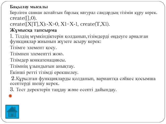 Бақылау мысалы Берліген саннан аспайтын барлық натурал сандардың тізімін құру