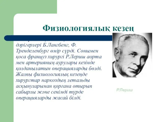 Физиологиялық кезең Бұл кезеңде атақты неміс дәрігерлері Б.Лангбенг, Ф.Тренделенбург өмір