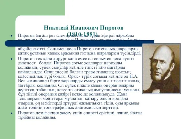 Николай Иванович Пирогов (1810-1881) Пирогов алғаш рет әлемде маскалы түрде