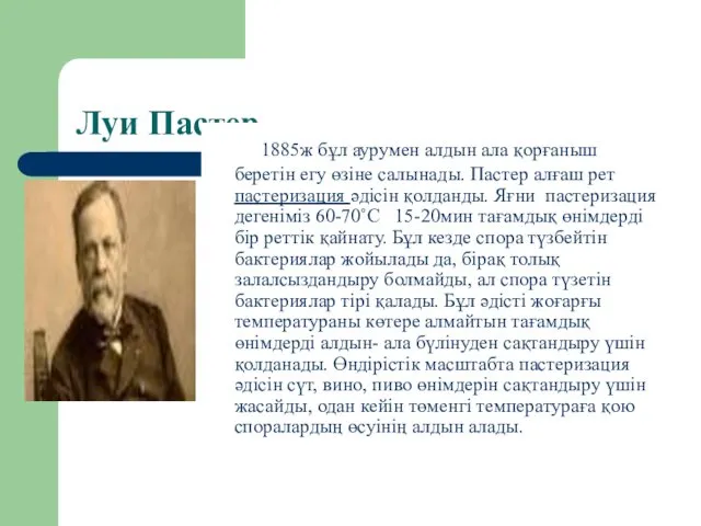 Луи Пастер 1885ж бұл аурумен алдын ала қорғаныш беретін егу