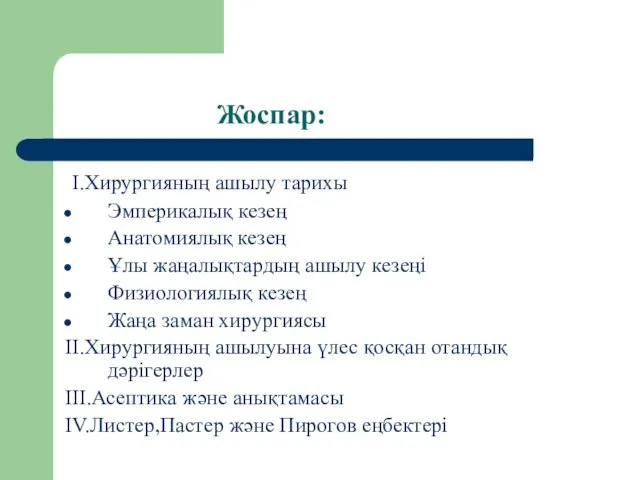 Жоспар: I.Хирургияның ашылу тарихы Эмперикалық кезең Анатомиялық кезең Ұлы жаңалықтардың