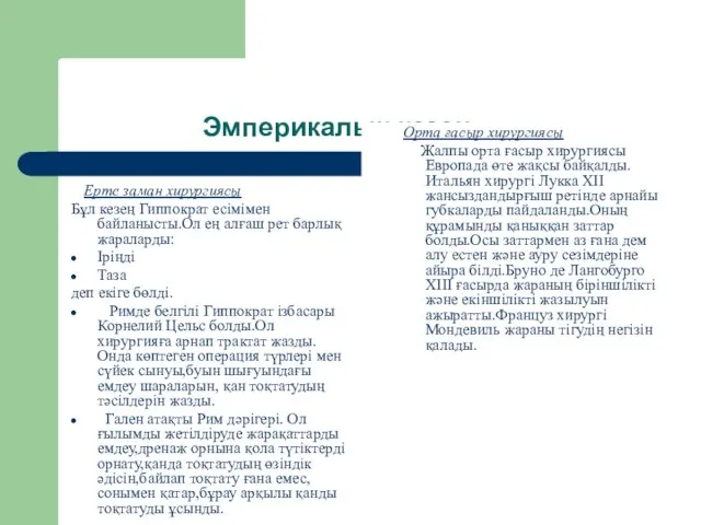 Эмперикалық кезең Ерте заман хирургиясы Бұл кезең Гиппократ есімімен байланысты.Ол