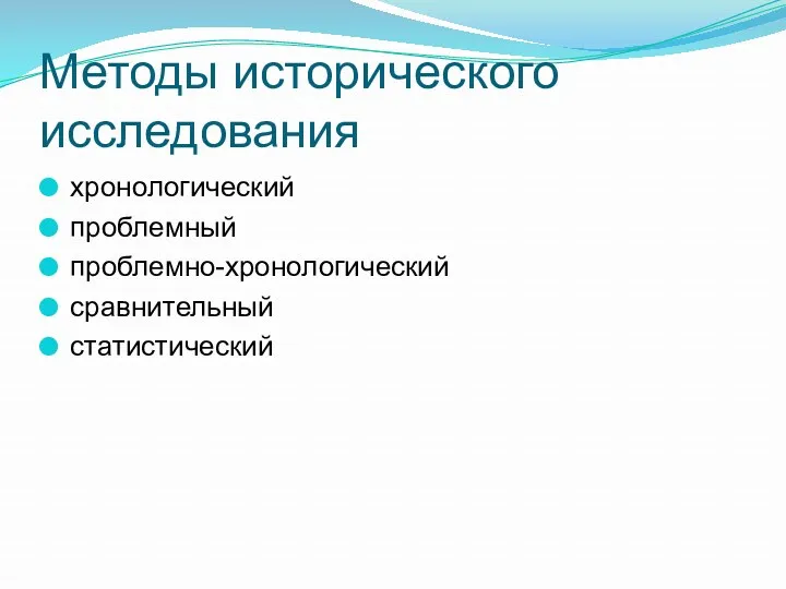 Методы исторического исследования хронологический проблемный проблемно-хронологический сравнительный статистический