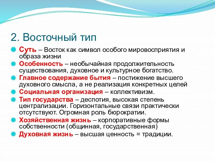 2. Восточный тип Суть – Восток как символ особого мировосприятия