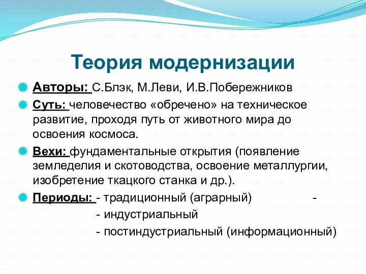 Теория модернизации Авторы: С.Блэк, М.Леви, И.В.Побережников Суть: человечество «обречено» на