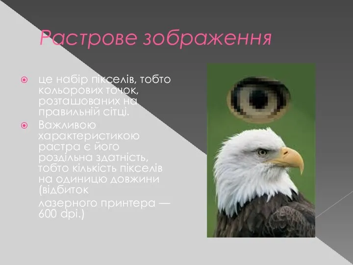 Растрове зображення це набiр пiкселiв, тобто кольорових точок, розташованих на