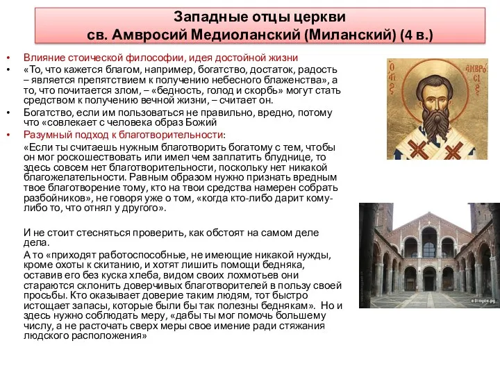 Западные отцы церкви св. Амвросий Медиоланский (Миланский) (4 в.) Влияние