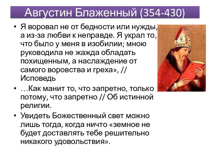 Августин Блаженный (354-430) Я воровал не от бедности или нужды,