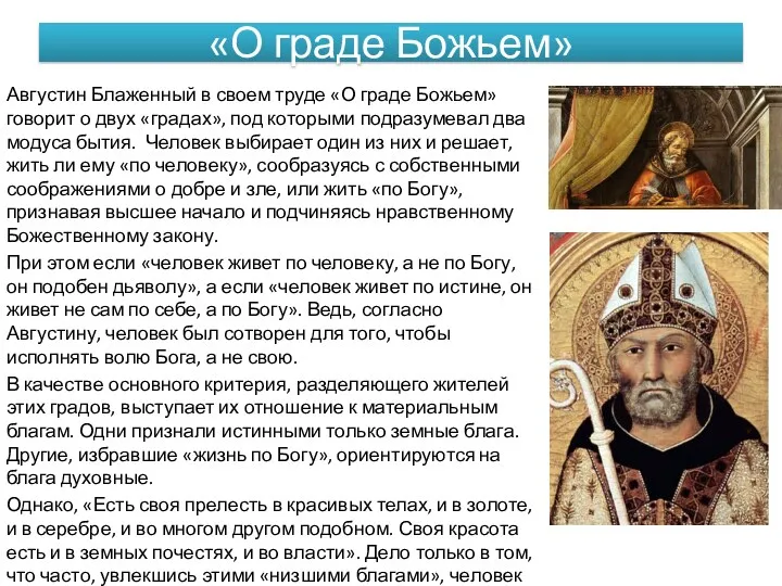 «О граде Божьем» Августин Блаженный в своем труде «О граде