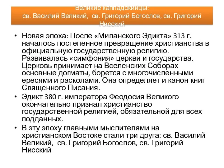 Великие каппадокийцы: св. Василий Великий, св. Григорий Богослов, св. Григорий