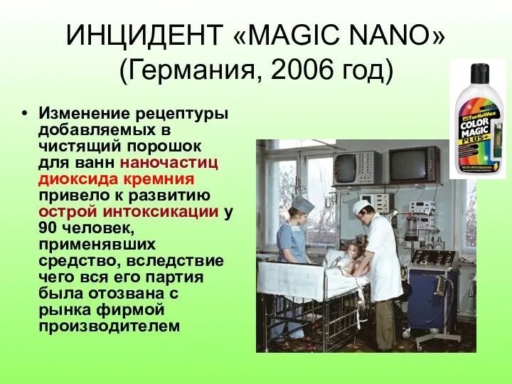 ИНЦИДЕНТ «MAGIC NANO» (Германия, 2006 год) Изменение рецептуры добавляемых в