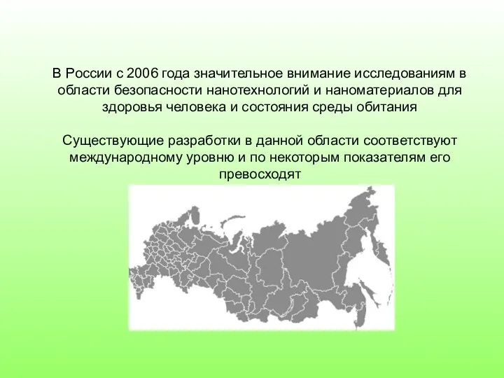 В России с 2006 года значительное внимание исследованиям в области