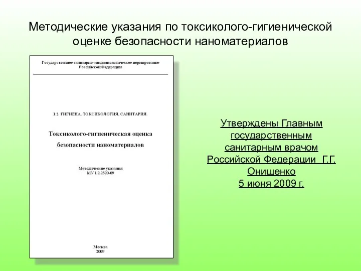 Утверждены Главным государственным санитарным врачом Российской Федерации Г.Г.Онищенко 5 июня