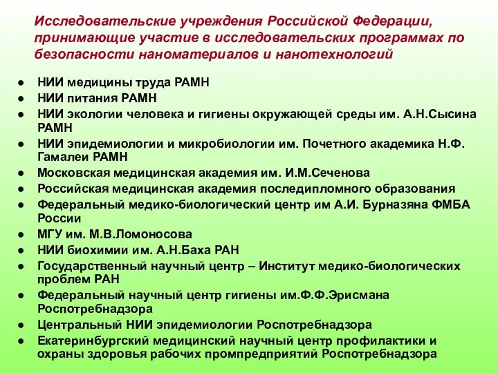 Исследовательские учреждения Российской Федерации, принимающие участие в исследовательских программах по