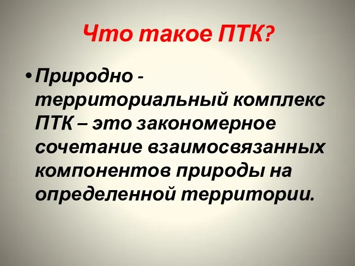 Что такое ПТК? Природно - территориальный комплекс ПТК – это