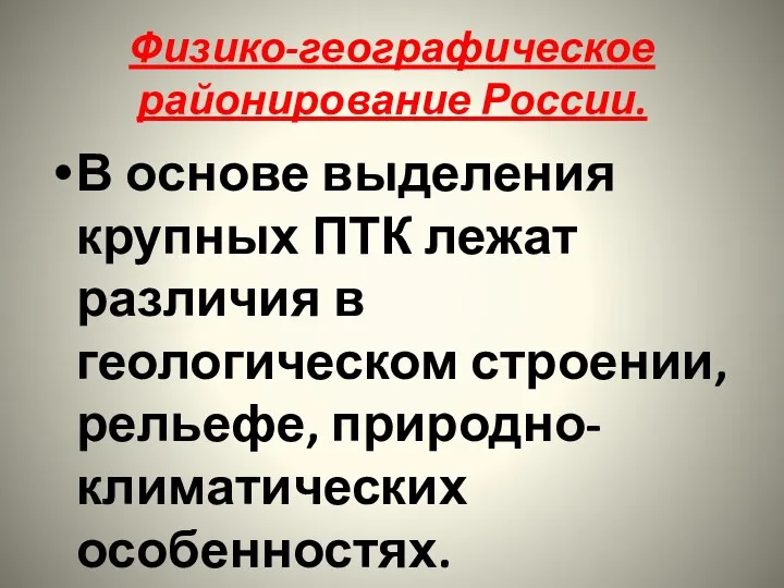 Физико-географическое районирование России. В основе выделения крупных ПТК лежат различия