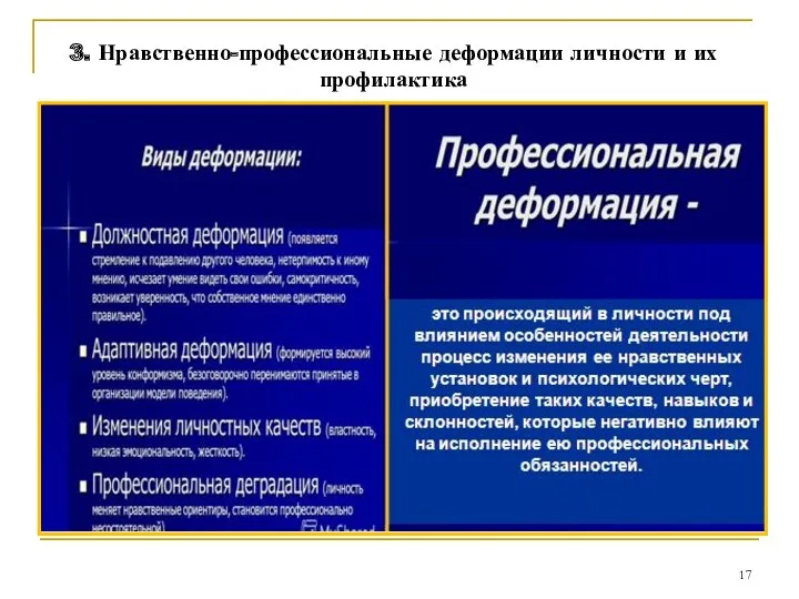 3. Нравственно-профессиональные деформации личности и их профилактика