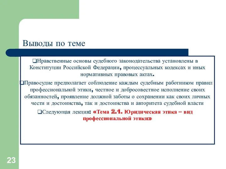 Выводы по теме Нравственные основы судебного законодательства установлены в Конституции